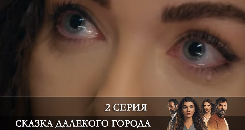 Сказка далекого города (Uzak Şehrin Masalı) (2021) 1 сезон 2 серия смотреть в 4K качестве онлайн