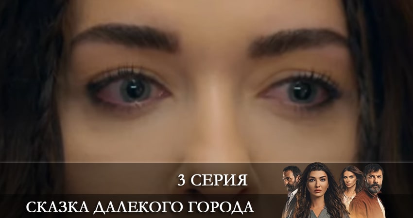 Сказка далекого города (Uzak Şehrin Masalı) (1-й сезон) сериал 2021 лорд
