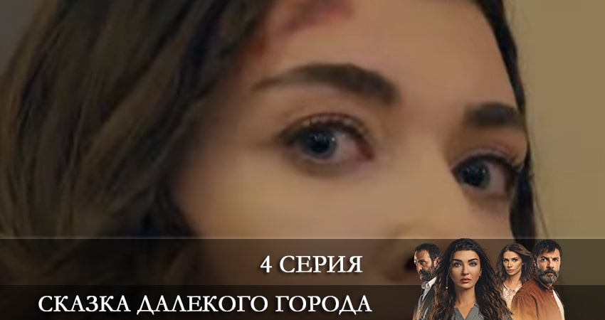 Посмотреть сериал Сказка далекого города (Uzak Şehrin Masalı) (1-19,20,21 серия)