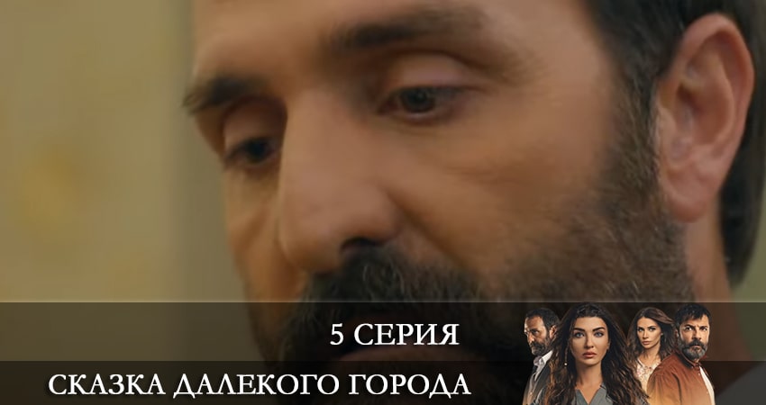 Cмотреть сериал Сказка далекого города (Uzak Şehrin Masalı) 1 сезон 5 серия онлайн бесплатно