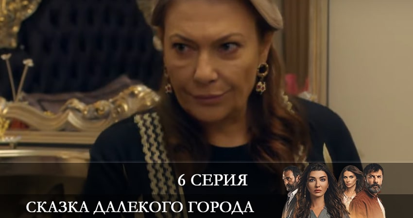 Сериал Сказка далекого города (Uzak Şehrin Masalı) (2 сезон) WEBRiP