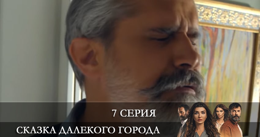 Смотреть сераил Сказка далекого города (Uzak Şehrin Masalı) (2021) 1 сезон 7 серия HD 1080, 4K