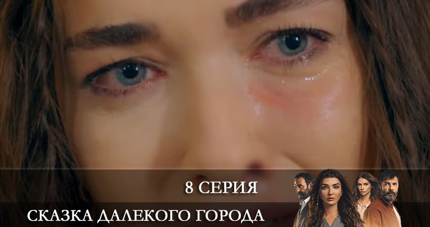 Сказка далекого города (Uzak Şehrin Masalı) (2021) 1 сезон 8 серия смотреть онлайн бесплатно