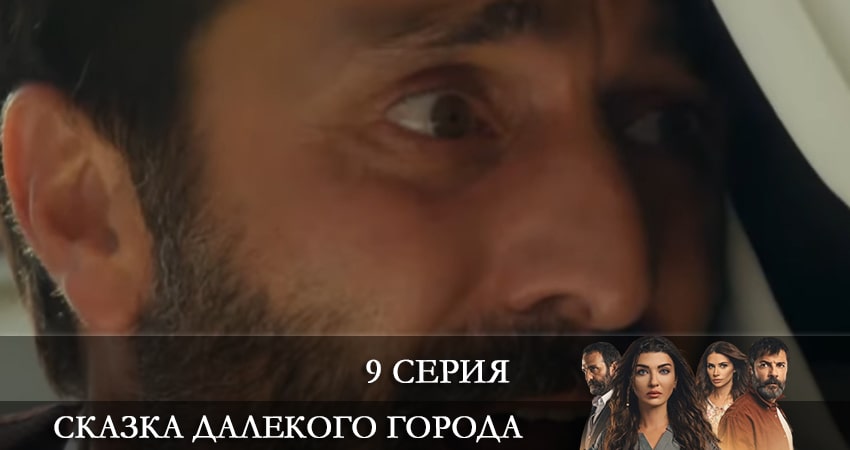 Сказка далекого города (Uzak Şehrin Masalı) (2021) 1 сезон 9 серия полностью в хорошем качестве и бесплатно