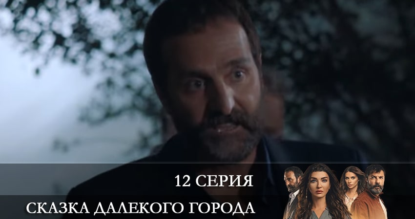 Смотреть сериал Сказка далекого города (Uzak Şehrin Masalı) (2021) 1 сезон 12 серия без рекламы в HD