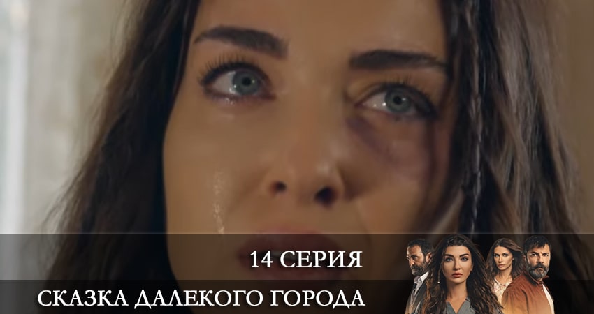 Сказка далекого города (Uzak Şehrin Masalı) (2021) 1 сезон 14 серия смотреть онлайн бесплатно