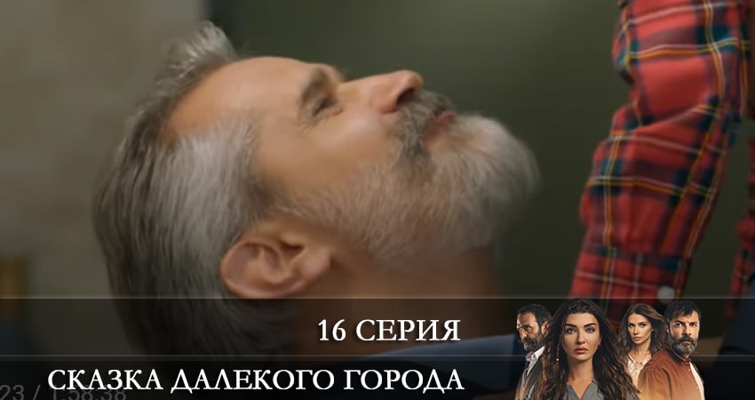 Сказка далекого города (Uzak Şehrin Masalı) (2021) 1 сезон 16 серия смотреть онлайн без рекламы