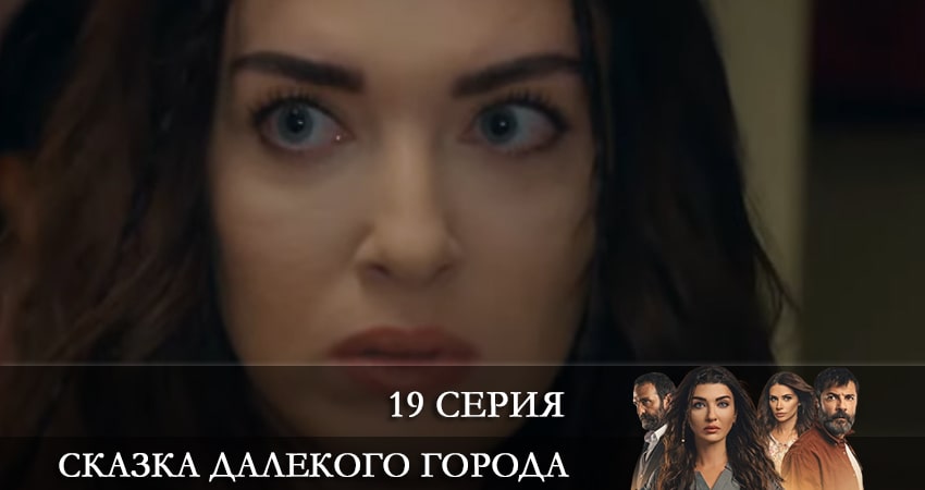 Смотреть сериал Сказка далекого города (Uzak Şehrin Masalı) (2021) 1 сезон 19 серия в хорошем качестве онлайн