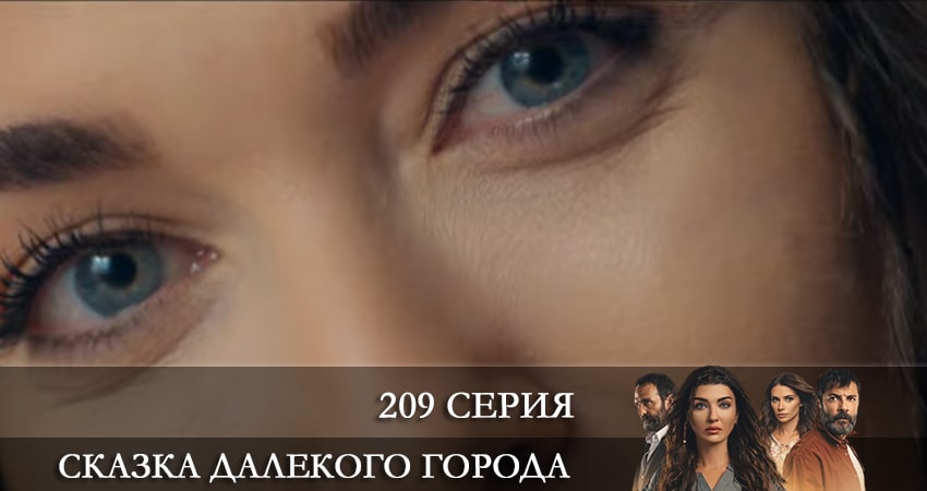 Сказка далекого города (Uzak Şehrin Masalı) сюжет