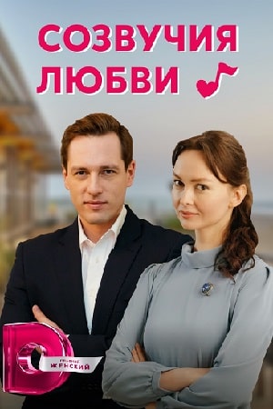 Созвучия любви 2 сезон (2021, Россия) смотреть онлайн