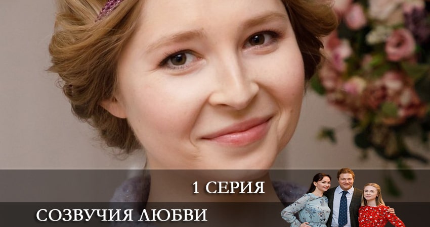 Созвучия любви (2 сезон) сериал содержание