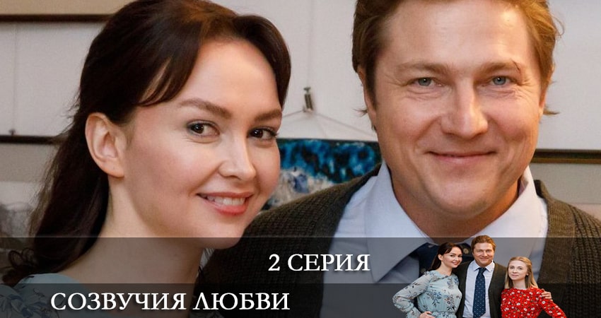 Сериал Созвучия любви (2021) 1 сезон 2 серия смотреть бесплатно в хорошем качестве