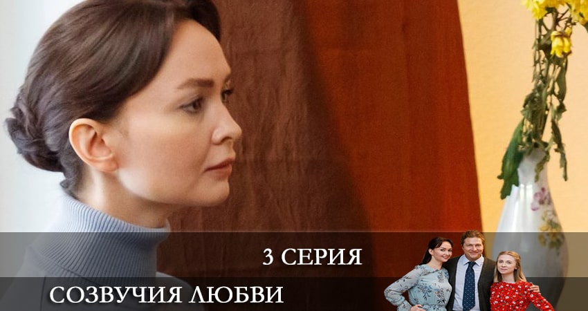 Сериал Созвучия любви 1 сезон 3 серия смотреть онлайн бесплатно в хорошем качестве