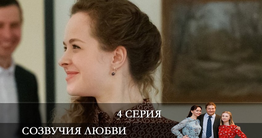 Смотреть сериал Созвучия любви 1 сезон 4 серия в отличном качестве