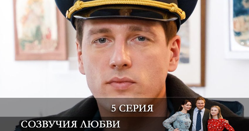 Сериал Созвучия любви (2021) 1 сезон 5 серия в 4K UHD и HD смотреть онлайн бесплатно