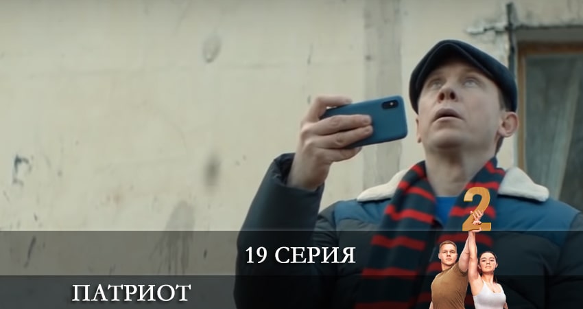Смотреть сериал Патриот (2021) 2 сезон 19 серия в хорошем качестве онлайн