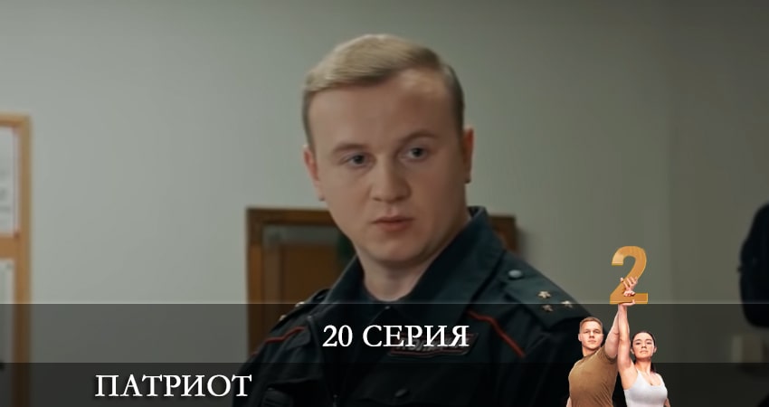 Смотреть сериал Патриот 2 сезон 20 серия в отличном качестве
