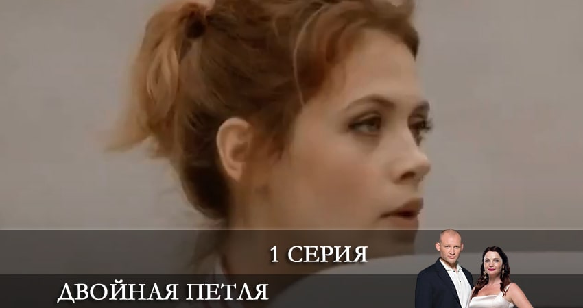 Сериал Двойная петля (1 сезон) кто играет