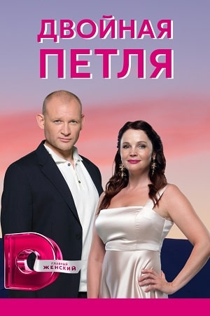 Двойная петля 1 сезон, 1-4,5,6 серия (2021) смотреть онлайн