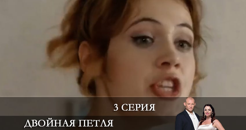 Смотреть сераил Двойная петля (2021) 1 сезон 3 серия HD 1080, 4K