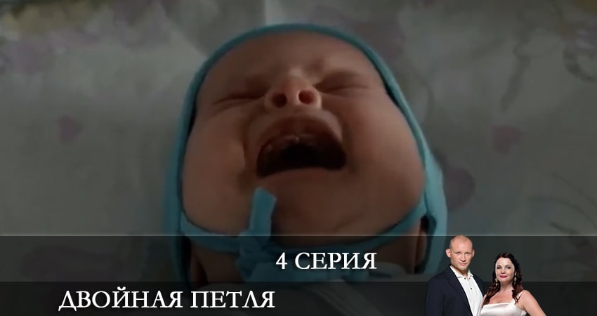 Сериал Двойная петля (2021) 1 сезон 4 серия в хорошем качестве 1080 Full HD