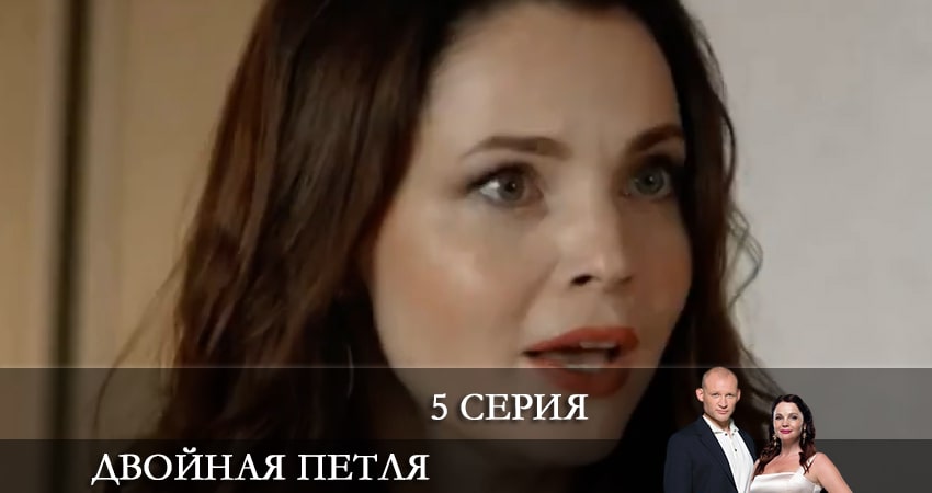 Двойная петля 1 сезон 5 серия смотреть в хорошем качестве