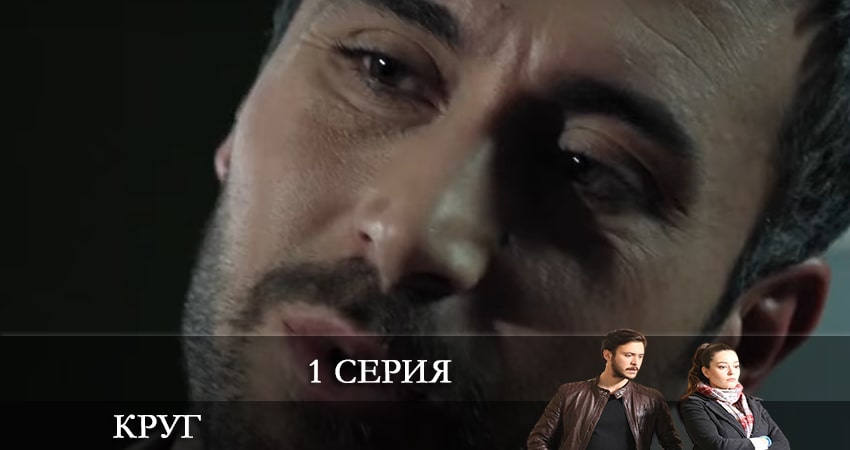 Круг (Çember) 2 сезон 1 серия смотреть полностью без перерыва
