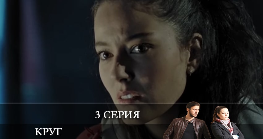 Смотреть сераил Круг (Çember) (2021) 2 сезон 3 серия HD 1080, 4K