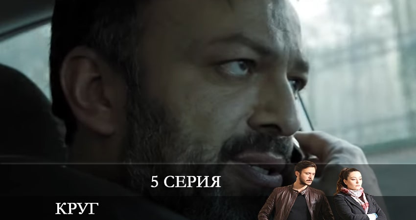 Смотреть сериал Круг (Çember) (2021) 2 сезон 5 серия в хорошем качестве онлайн
