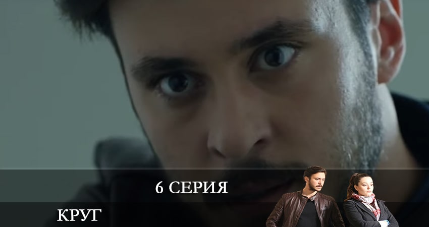 Круг (Çember) 2 сезон 6 серия все серии подряд онлайн бесплатно