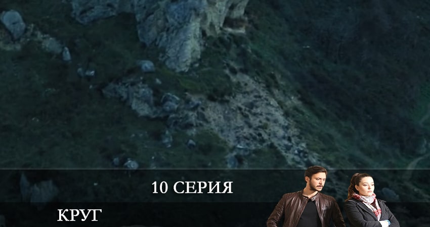 Смотреть сериал Круг (Çember) 2 сезон 10 серия в хорошем качестве HD