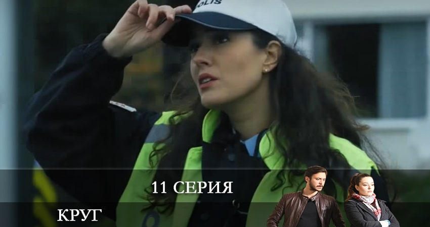 Круг (Çember) 2 сезон 11 серия смотреть в хорошем качестве