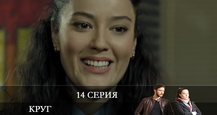 Сериал Круг (Çember) (2021) 2 сезон 14 серия смотреть бесплатно в хорошем качестве