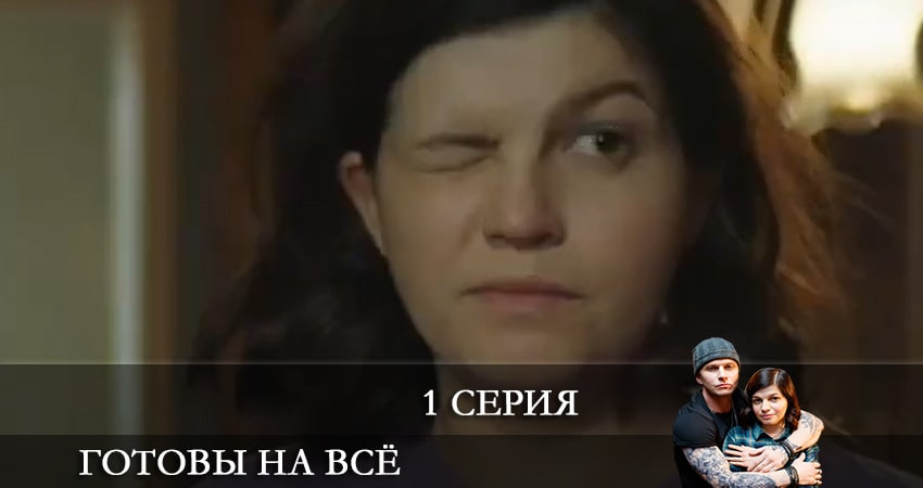 Готовы на все 1 сезон 1 серия все серии подряд онлайн бесплатно