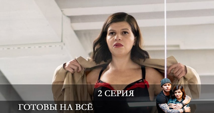 Готовы на все 1 сезон 2 серия смотреть онлайн 720p или 1080p