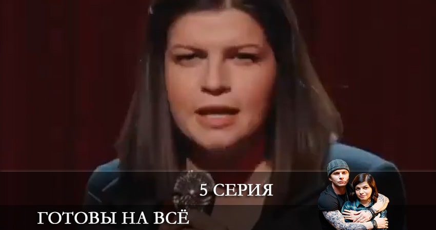 Готовы на все (2021) 1 сезон 5 серия смотреть в HD 1080 без регистрации