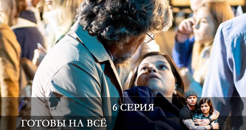 Смотреть сериал Готовы на все 1 сезон 6 серия в хорошем качестве HD