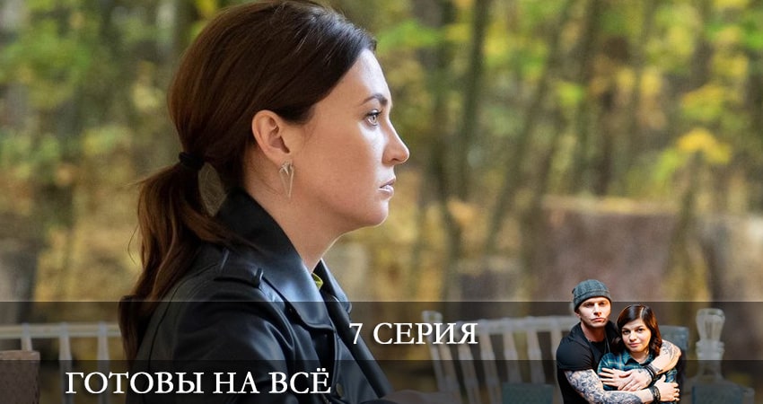 Сериал Готовы на все 1 сезон 7 серия смотреть онлайн бесплатно в хорошем качестве
