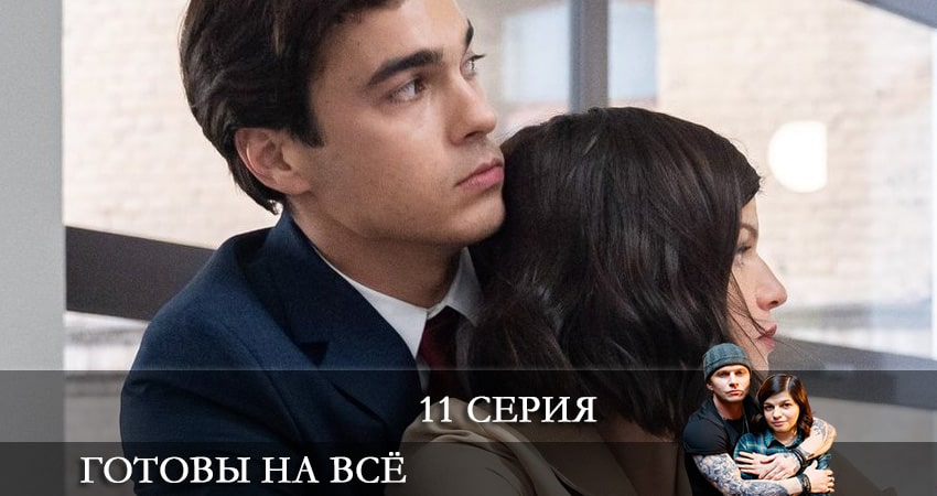 Готовы на все (1 сезон, 11 серия) смотреть онлайн без рекламы