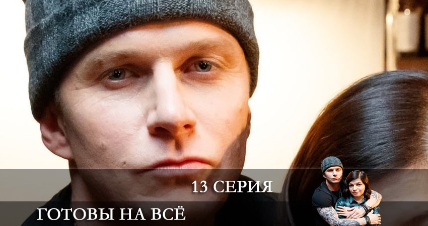 Готовы на все 1 сезон 13 серия смотреть онлайн на телефоне бесплатно
