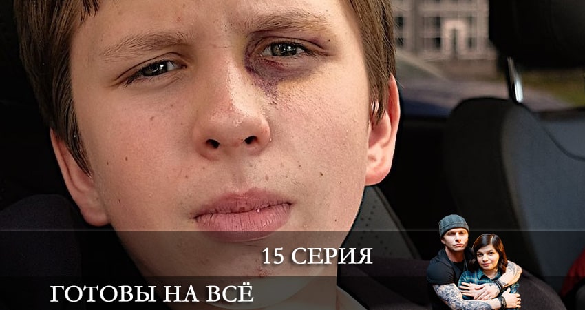 Готовы на все 1 сезон 15 серия смотреть онлайн 720p или 1080p