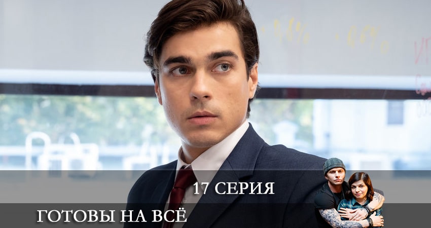 Сериал Готовы на все (2021) 1 сезон 17 серия в хорошем качестве 1080 Full HD