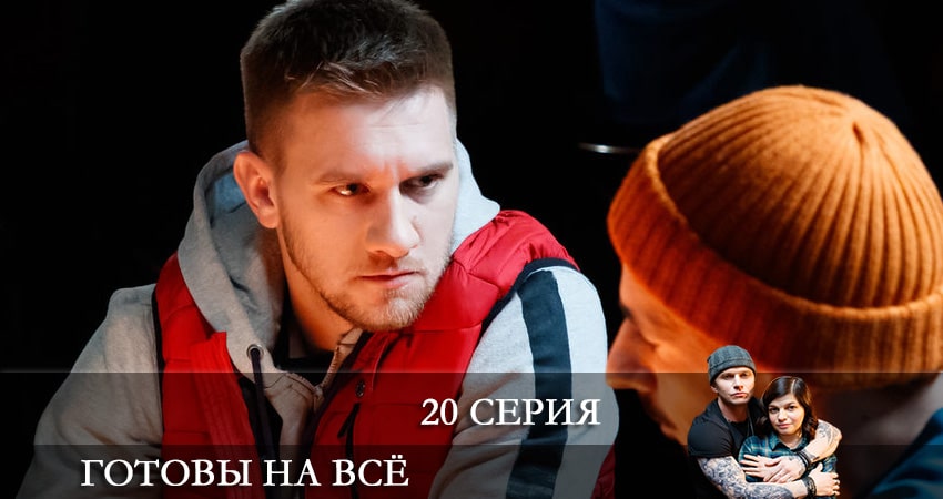 Готовы на все (1 сезон, 2021) смотреть онлайн бесплатно в хорошем HD 1080 качестве