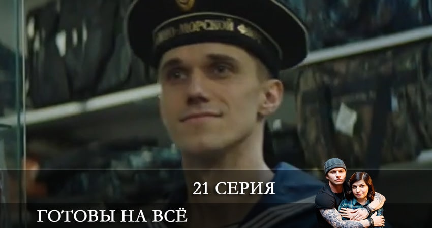 Готовы на все (2021) 1 сезон 21 серия смотреть онлайн в хорошем качестве