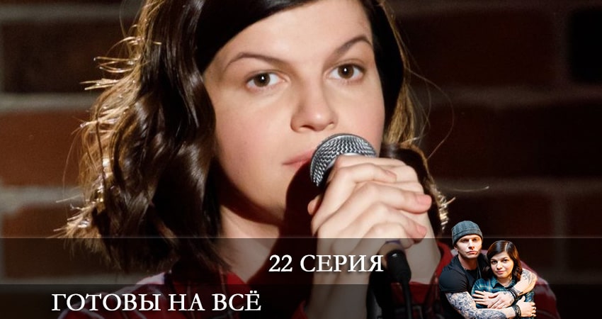 Смотреть сериал Готовы на все 1 сезон 22 серия в хорошем качестве HD