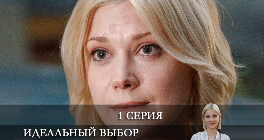 Идеальный выбор (2 сезон) актриса