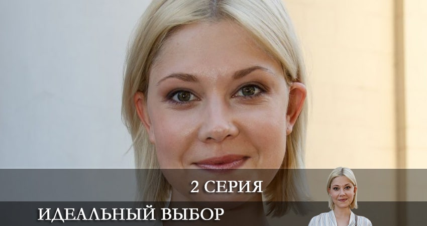 Идеальный выбор 1 сезон 2 серия полная версия смотреть бесплатно