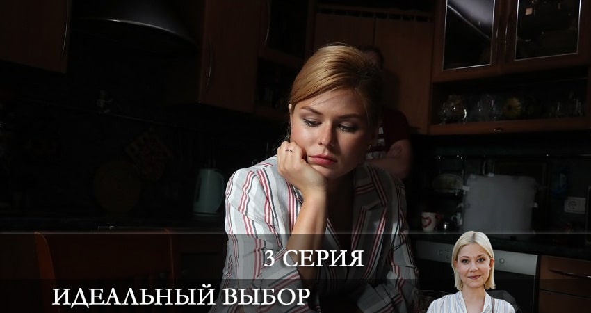 Идеальный выбор 1 сезон 3 серия смотреть онлайн на телефоне бесплатно