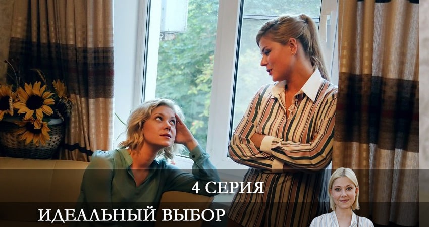 Будет ли продолжение сериала Идеальный выбор (1-4,5,6 серия)