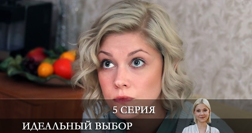 Идеальный выбор (1-й сезон) актеры и роли